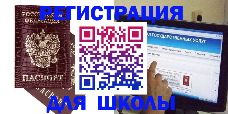 прописка для школы в Белореченске