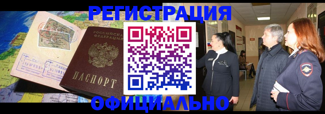 прописка иностранных граждан в Белореченске